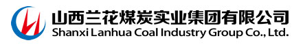 山西兰花煤炭实业集团
