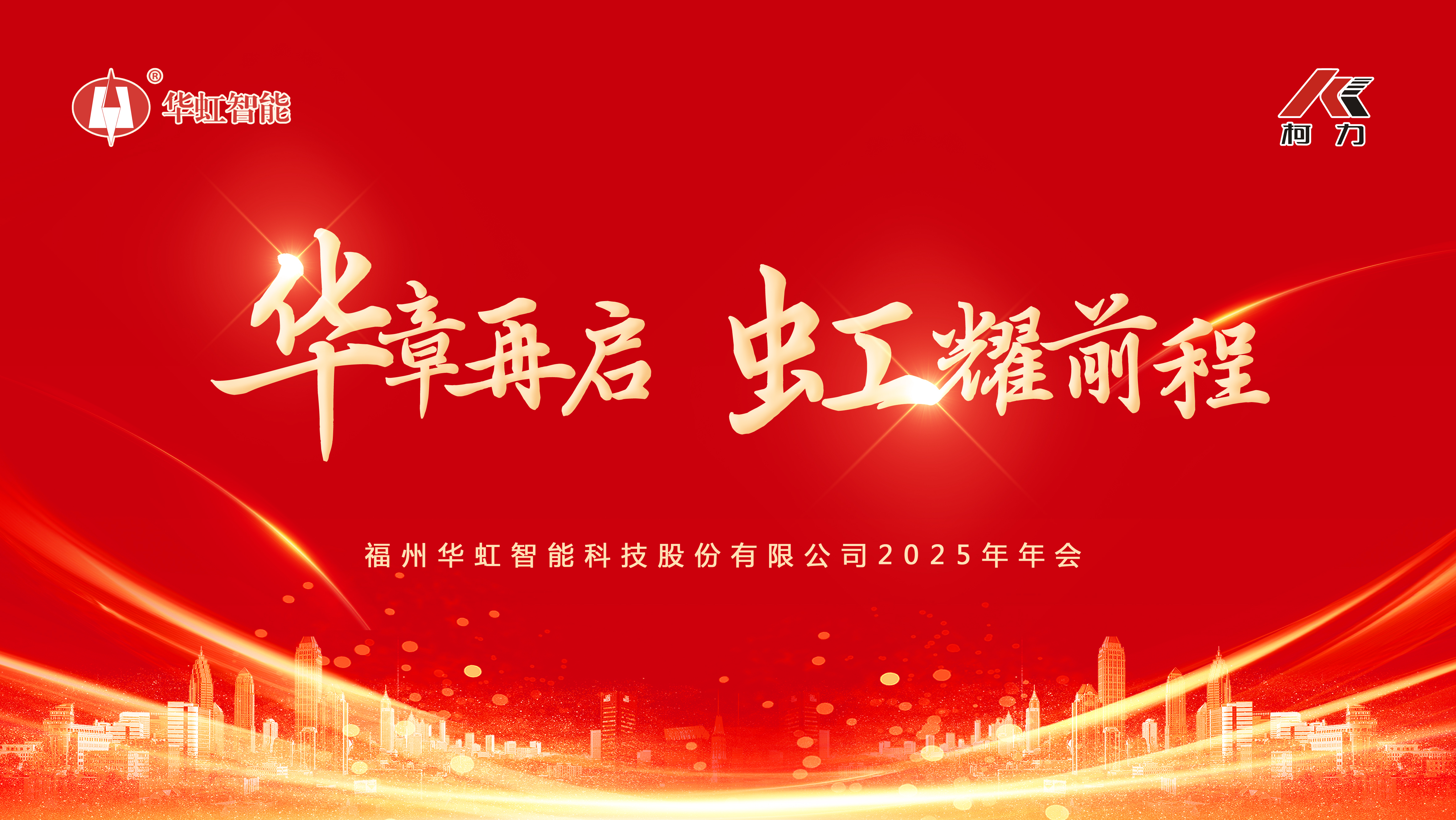 华章再启，虹耀前程 | 福州华虹智能科技2025年年会成功举