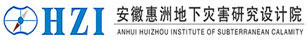 安徽惠洲地下灾害研究设计院