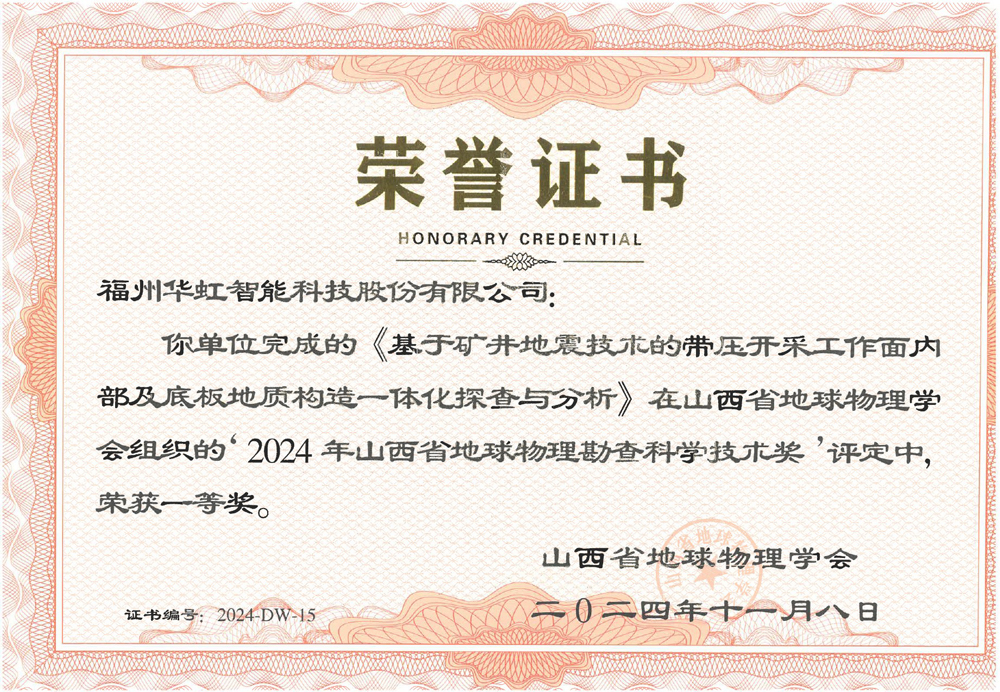 福州华虹荣获山西省地球物理勘查科学技术一等奖