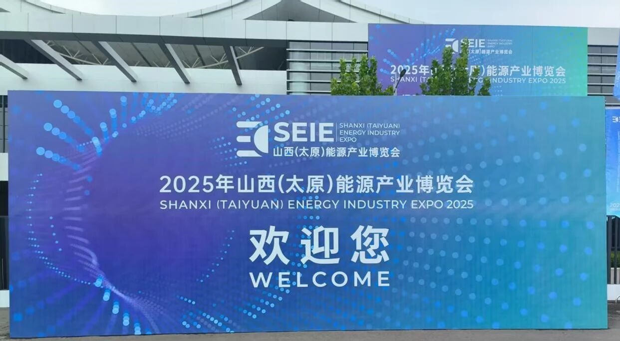 华虹智能亮相太原能源产业博览会